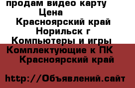 продам видео карту Asus › Цена ­ 3 500 - Красноярский край, Норильск г. Компьютеры и игры » Комплектующие к ПК   . Красноярский край